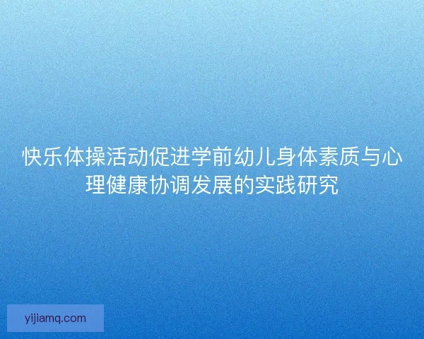 快乐体操活动促进学前幼儿身体素质与心理健康协调发展的实践研究