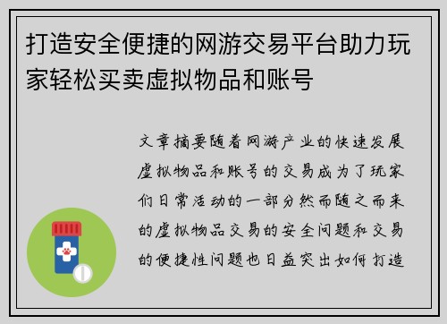 打造安全便捷的网游交易平台助力玩家轻松买卖虚拟物品和账号