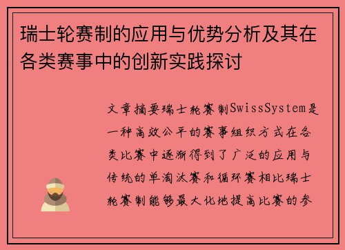瑞士轮赛制的应用与优势分析及其在各类赛事中的创新实践探讨