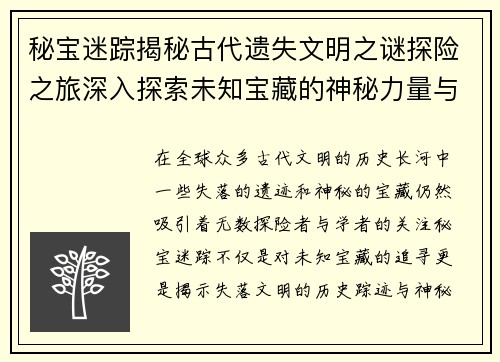 秘宝迷踪揭秘古代遗失文明之谜探险之旅深入探索未知宝藏的神秘力量与历史踪迹