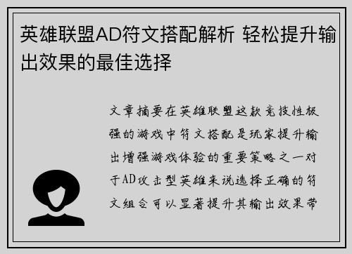 英雄联盟AD符文搭配解析 轻松提升输出效果的最佳选择