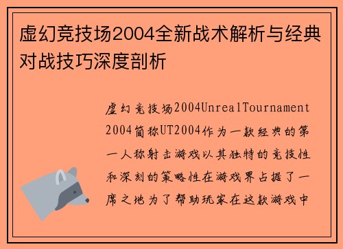 虚幻竞技场2004全新战术解析与经典对战技巧深度剖析