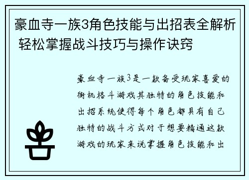 豪血寺一族3角色技能与出招表全解析 轻松掌握战斗技巧与操作诀窍