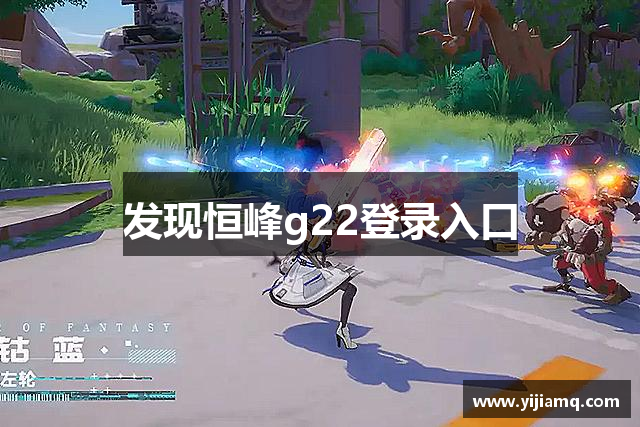 发现恒峰g22登录入口