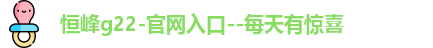 恒峰g22登录入口